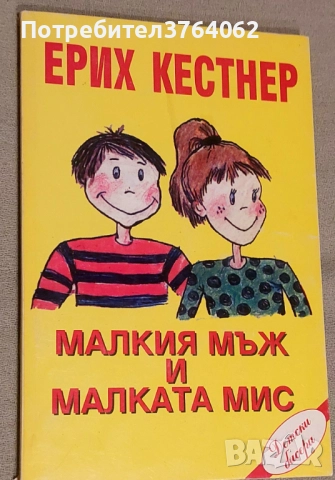 Книги Ерих Кестнер , снимка 2 - Детски книжки - 52357553