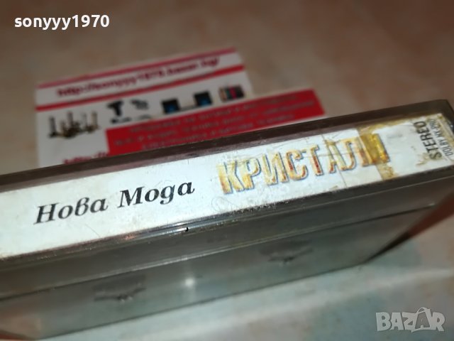 КРИСТАЛИ-НОВА МОДА 1908221434, снимка 12 - Аудио касети - 37740597