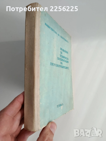Правилник за техническа експлоатация на енергопотребителите, снимка 6 - Специализирана литература - 53563059