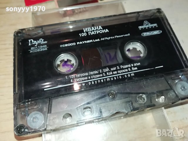 ИВАНА 100 ПАТРОНА-ОРИГИНАЛНА КАСЕТА 0604251131, снимка 11 - Аудио касети - 49779649