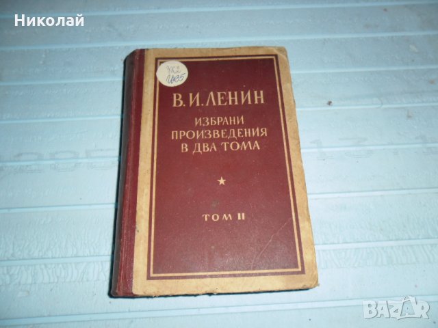 Ленин избрани произведения в два тома, снимка 1 - Специализирана литература - 27589992