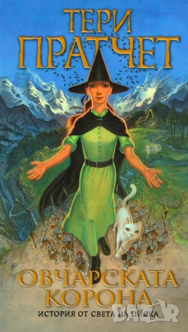Тери Пратчет - „Овчарската корона“ , снимка 1