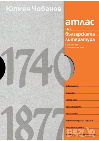 "Атлас на българската литература (1740–1877)" (налична в София, Люлин)