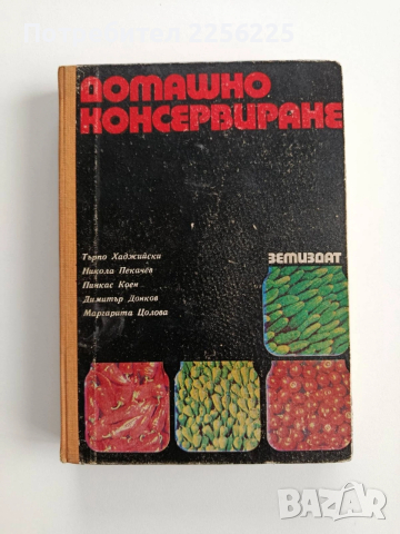 Домашно консервиране 1976г