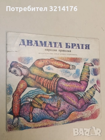 Двамата братя - Народна приказка (1977)