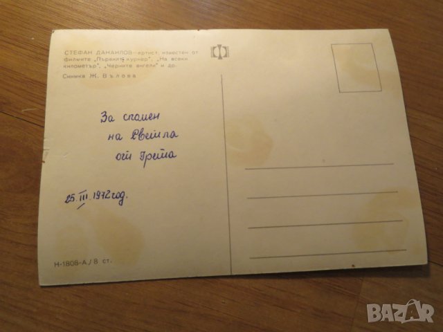 стара картичка, стара снимка  с  Стефан Данаилов - На всеки километър, Първия куриер, Черните ангели, снимка 2 - Антикварни и старинни предмети - 26852581