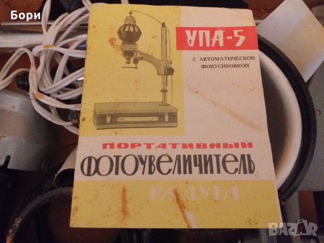 Фотоувеличител УПА-5, снимка 4 - Чанти, стативи, аксесоари - 26837500