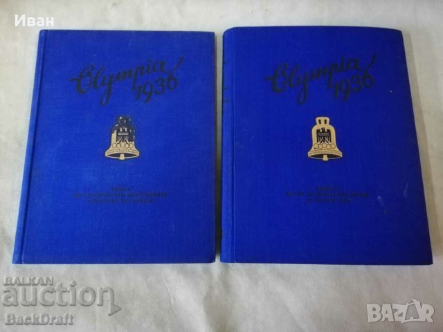 Рядка Немска Книга албум WWII Олимпийски игри Берлин 1936, Том 1,2, снимка 1 - Колекции - 43517730