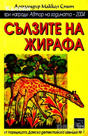Алегзандър Маккол Смит - Сълзите на жирафа (2004)