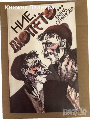 Ние, шопето... Елена Огнянова