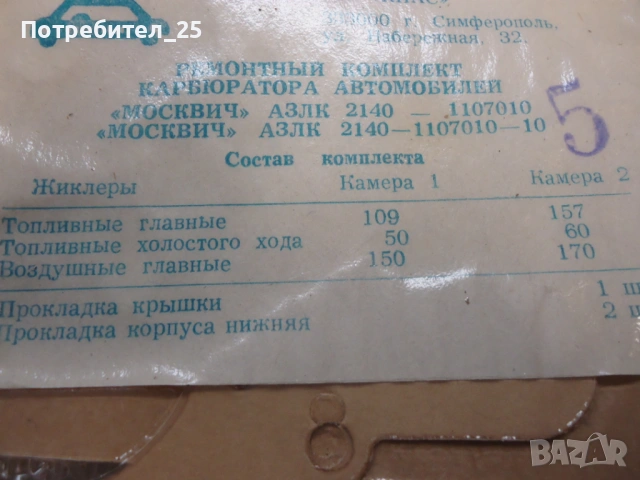 Ремонтен комплект капбуратор- Москвич, снимка 3 - Части - 53480294