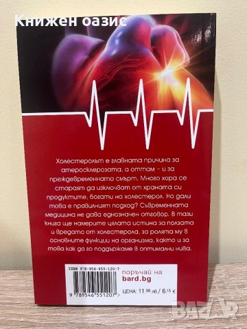 Холестерол: двумесечен оздравителен курс, снимка 2 - Специализирана литература - 44079809