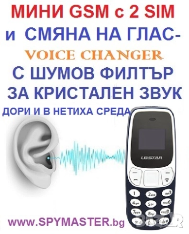 МИНИ GSM с промяна на глас , снимка 4 - Друга електроника - 47141139