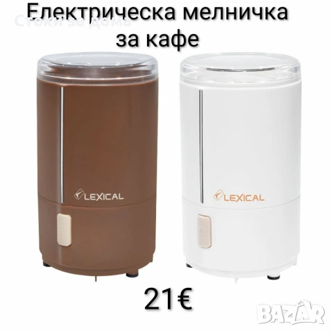 Електрическа мелничка за кафе Lexical 200W 