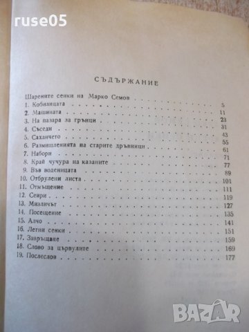 Книга "Шарени сенки - Марко Семов" - 180 стр., снимка 5 - Художествена литература - 27719227