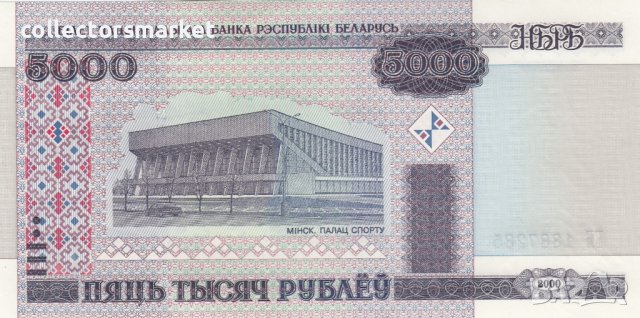 5000 рубли 2000, Беларус, снимка 2 - Нумизматика и бонистика - 39271005
