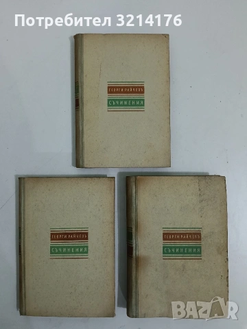Избрани съчинения. Книга 1-3 - Георги Райчев (1940)