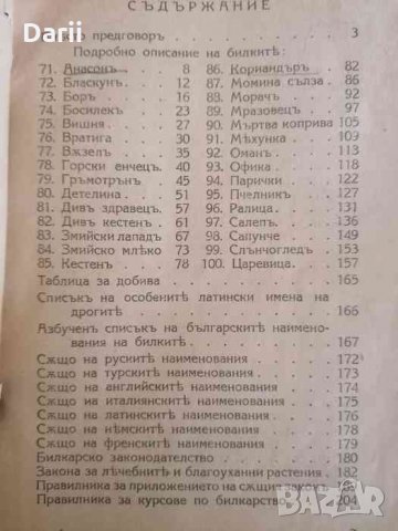 Наши билки. Част 3 -Богомил Гъбев, снимка 4 - Специализирана литература - 35059321