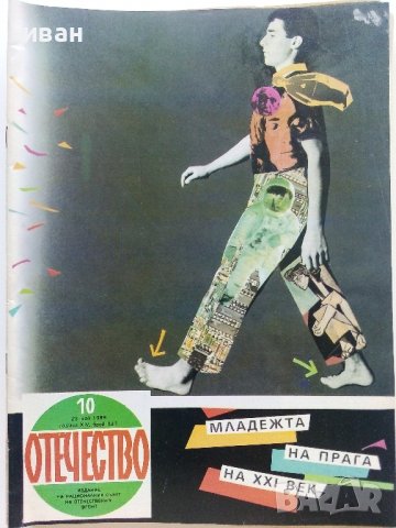Списания "Отечество", снимка 9 - Списания и комикси - 37619585
