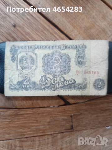 Продавам банкнота от 2 лева от 1962година