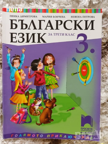 Учебници, тетрадки, помагала за 3 клас, снимка 14 - Учебници, учебни тетрадки - 46378968