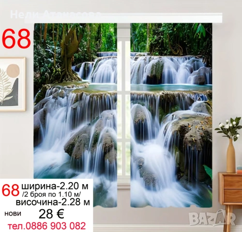 Завеси с водопад