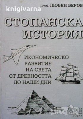 Стопанска история Икономическо развитие на света от Древността до наши дни Любен Беров