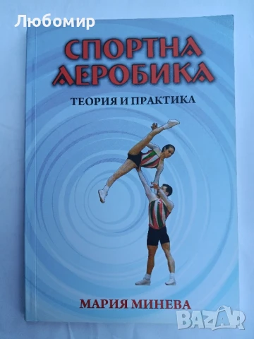 Спортна аеробика Теория и практика 