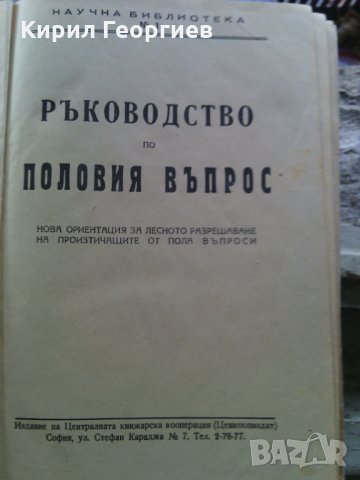 Ръководство по половия въпрос, снимка 1