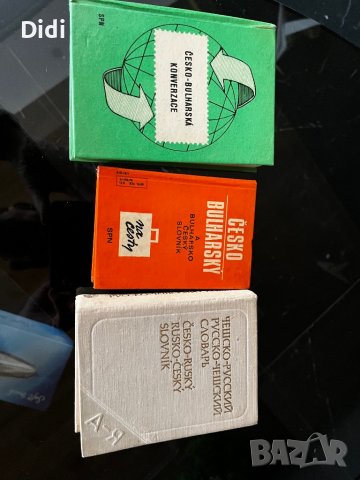 Чешко-БГ и БГ- чешки речник и разговорник и чешко-руски, снимка 1 - Чуждоезиково обучение, речници - 39126568
