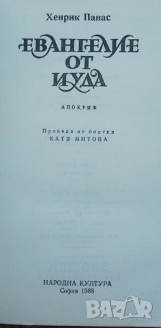 Евангелие от Иуда. Апокриф - Хенрик Панас, снимка 3 - Художествена литература - 40418488