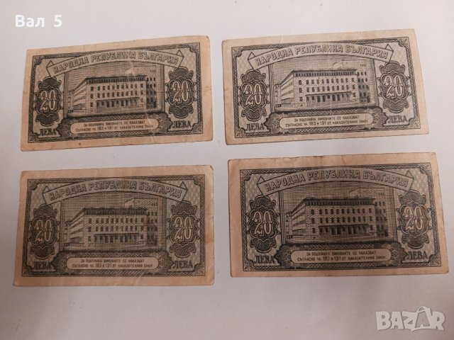 Банкноти 20 лева 1947 г - 4 броя . Банкнота, снимка 4 - Нумизматика и бонистика - 43988344