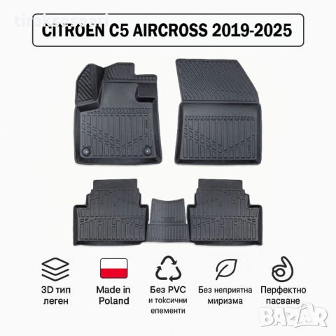 3D Гумени стелки Erpassan за CITROEN C5 Aircross (Gen 1) 2019–2025