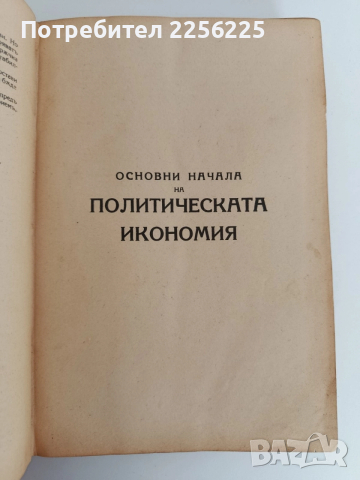 Основни начала на политическата икономия 1933г