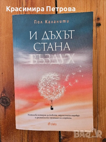 И дъхът стана въздух - Пол Каланти