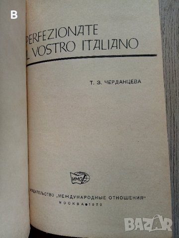 Perfezionate il vostro italiano Т. З. Черданцева 1972 Италиански на руски език, снимка 2 - Чуждоезиково обучение, речници - 37345773