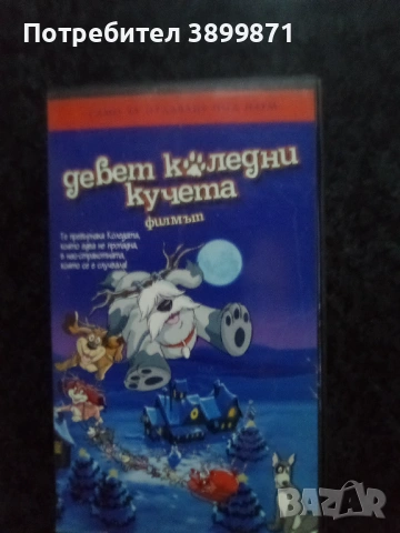 Продавам видеокасети цена 19.56 лева, снимка 7 - DVD филми - 53100522