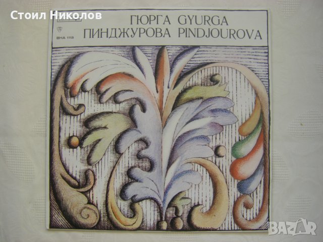ВНА 1113 - Гюрга Пинджурава - Народни песни , снимка 1