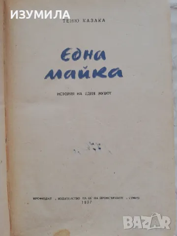 Една майка - Теню Казака, снимка 4 - Българска литература - 48977347