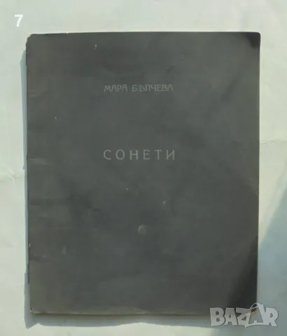Стара книга Сонети - Мара Белчева 1925 г. Първо издание с автограф