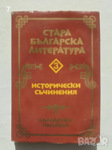 Книга Стара българска литература. Том 3: Исторически съчинения 1983 г.
