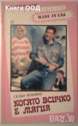 Когато всичко е магия - Сюзън Четфийлд, снимка 1
