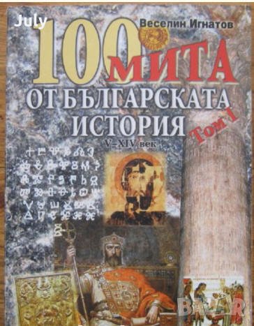 100 мита от българската история, том I, Веселин Игнатов, снимка 1 - Специализирана литература - 33148977