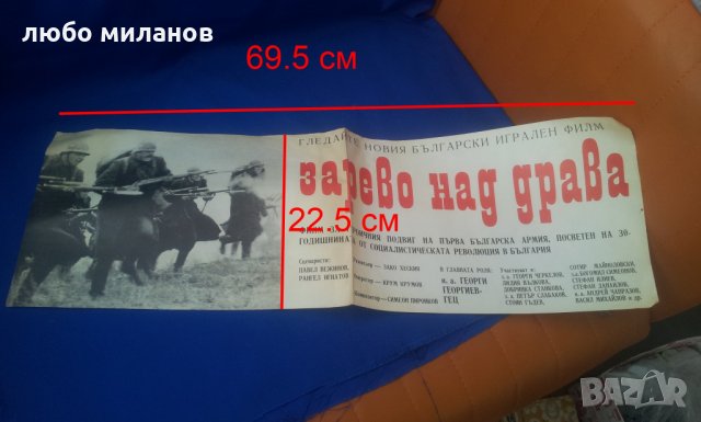 Рекламен кино плакат „Зарево над Драва” от едно време, снимка 1 - Антикварни и старинни предмети - 35092288