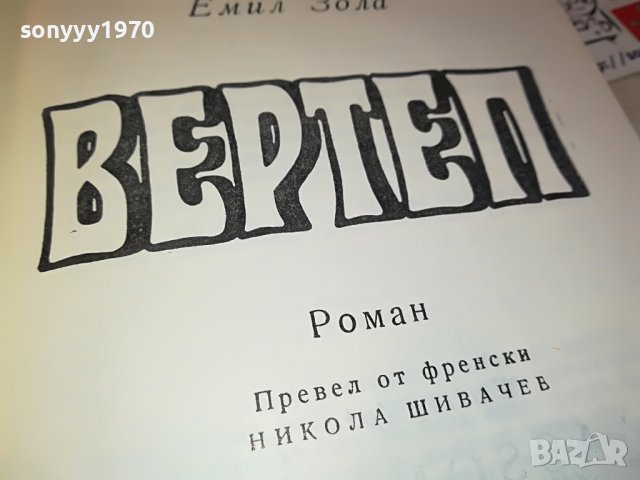 емил зола ВЕРТЕП-КНИГА 0602231226, снимка 7 - Други - 39572806