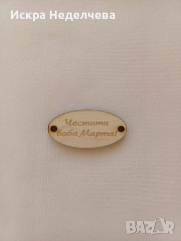 Материали за 8 Март , снимка 5 - Други - 52988416