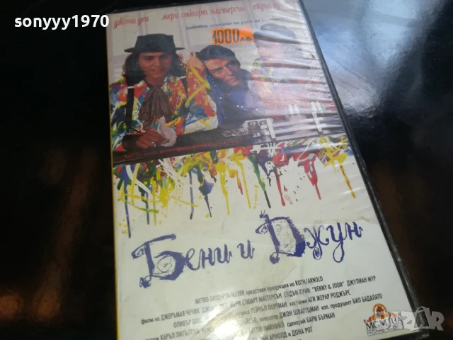 БЕНИ И ДЖУН-ORIGINAL VHS VIDEO TAPE 0905251357, снимка 10 - Други жанрове - 50602522