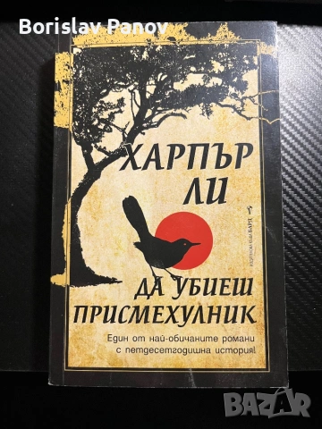 Да убиеш присмехулник