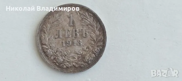 Монета 1 лев 1913 в отлично състояние стотинка, снимка 12 - Нумизматика и бонистика - 48483359