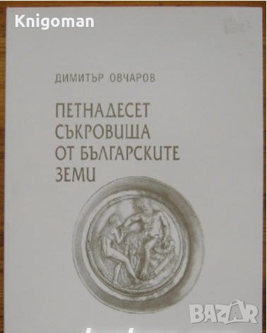 Петнадесет съкровища от българските земи, Димитър Овчаров